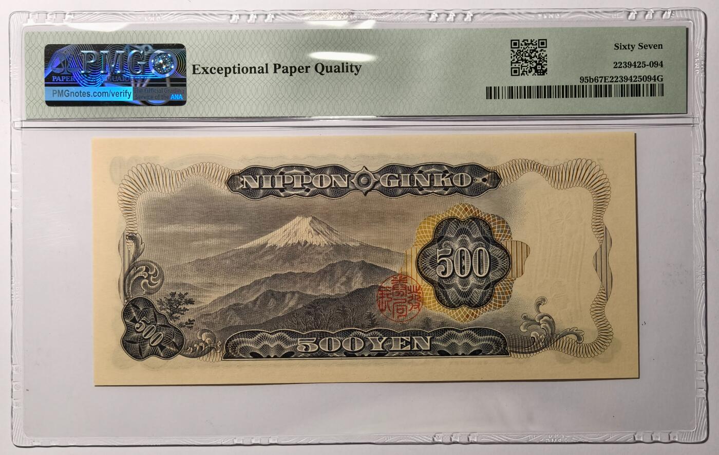 紫瑗钱币——第517期——纸币场 【PMG 67 EPQ】日本 C号券 1969年 岩仓具视 新500円 (P-95b)