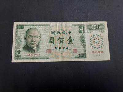  博彦收藏  8月18日 钱币专场 - 台湾银行 100元流通品