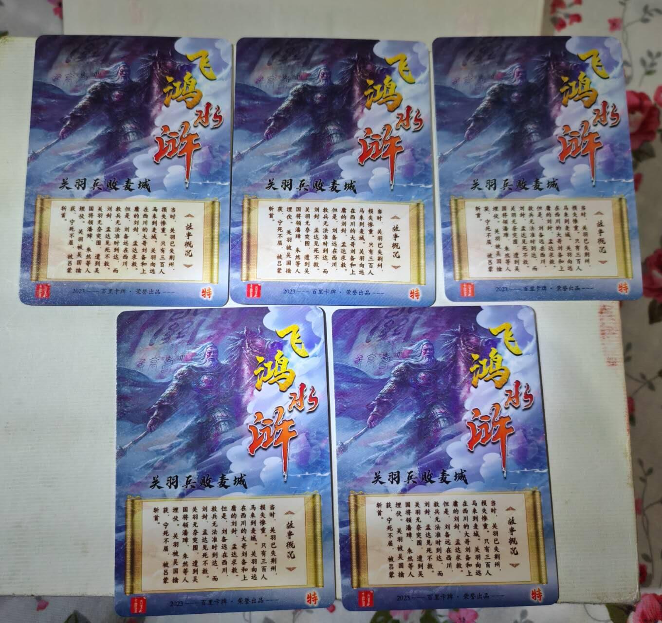 龍虎卡牌第21场（一懒 众衫小，薪尽 自然凉。） 卡片5张 嘉宁关羽竖版五工艺（冷烫粗闪半粗钻闪彩闪）