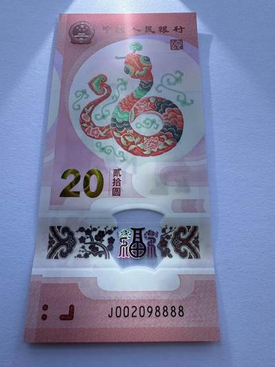 蛇年生肖塑料纪念钞靓号专场 - 狮子号J002098888（朦胧王、龙珠王）2025蛇年20元生肖塑料纪念钞UNC
