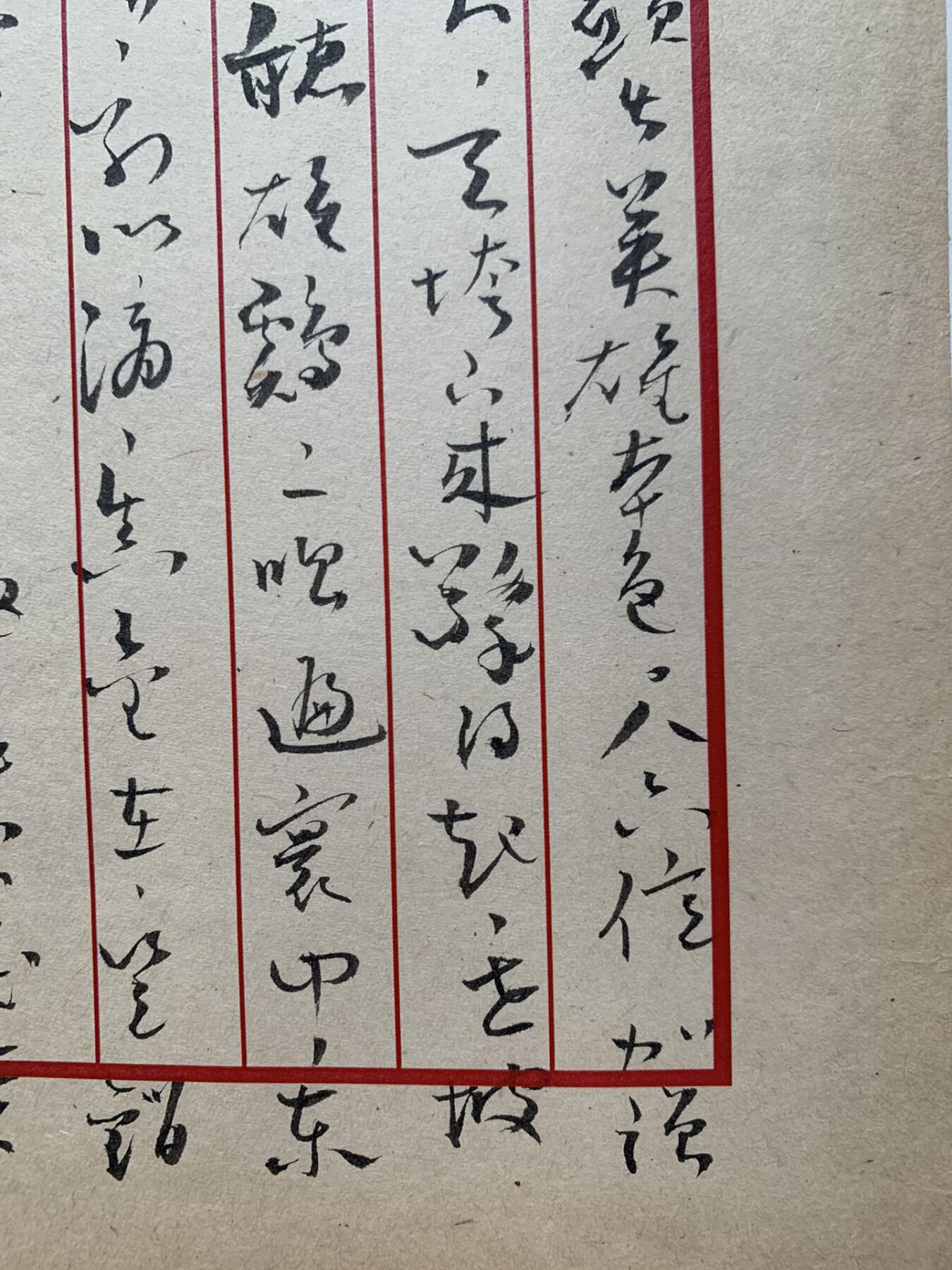康生 左手写满江红 书法一幅 