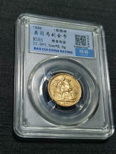 臻藏泉阁国内外钱币 - 1888维多利亚马剑金币，保粹评级MS65