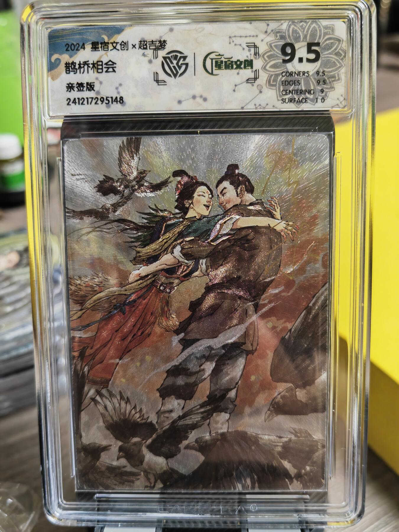 阳大大卡牌超级大甩拍第34期（固定周五晚上八点截拍，持续收拍品，进群福利早知道） 【亲签卡】星宿文创➕超吉梦 张导  鹊桥相会