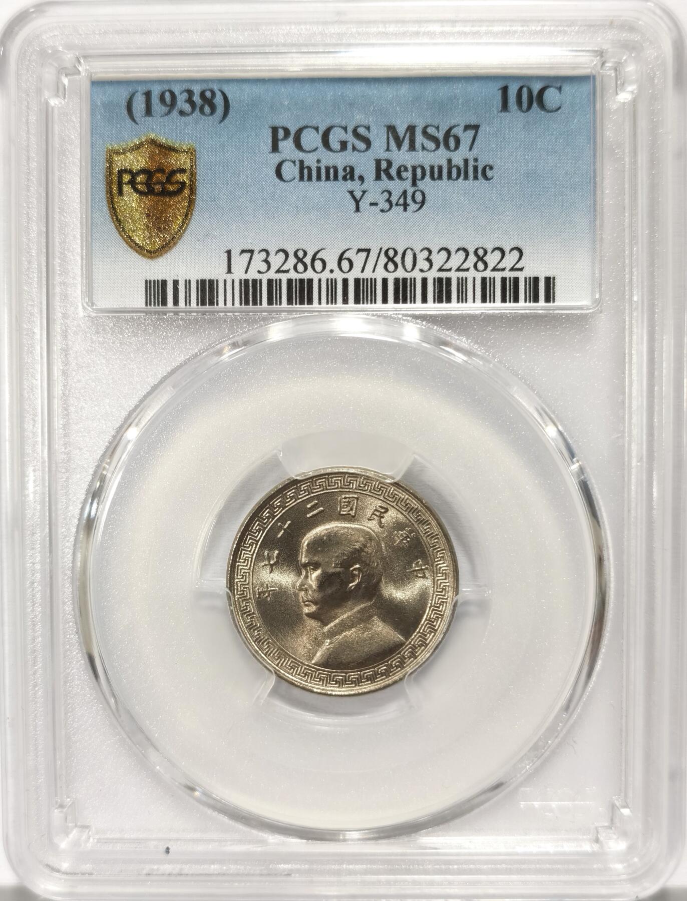 博洋堂世界钱币拍卖第107期（全场包邮） PCGS MS67 民国27年布图10分，经典品种，亚军分数，往上仅2枚67+更高，状态极其出色，此品种67分近一年仅出现过一次，早已沉淀，华夏近期同分曾有1980元成交