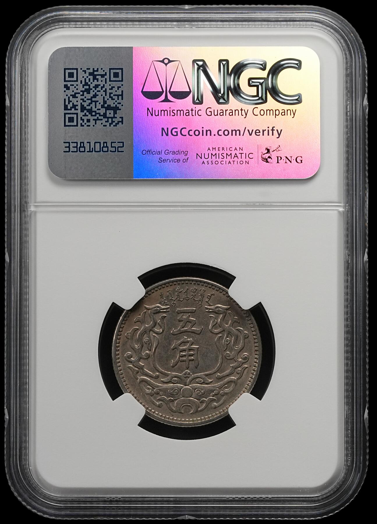 修遠堂世界钱币第五十四期 全场包邮 NGC MS62 二十七年蒙疆银行五角