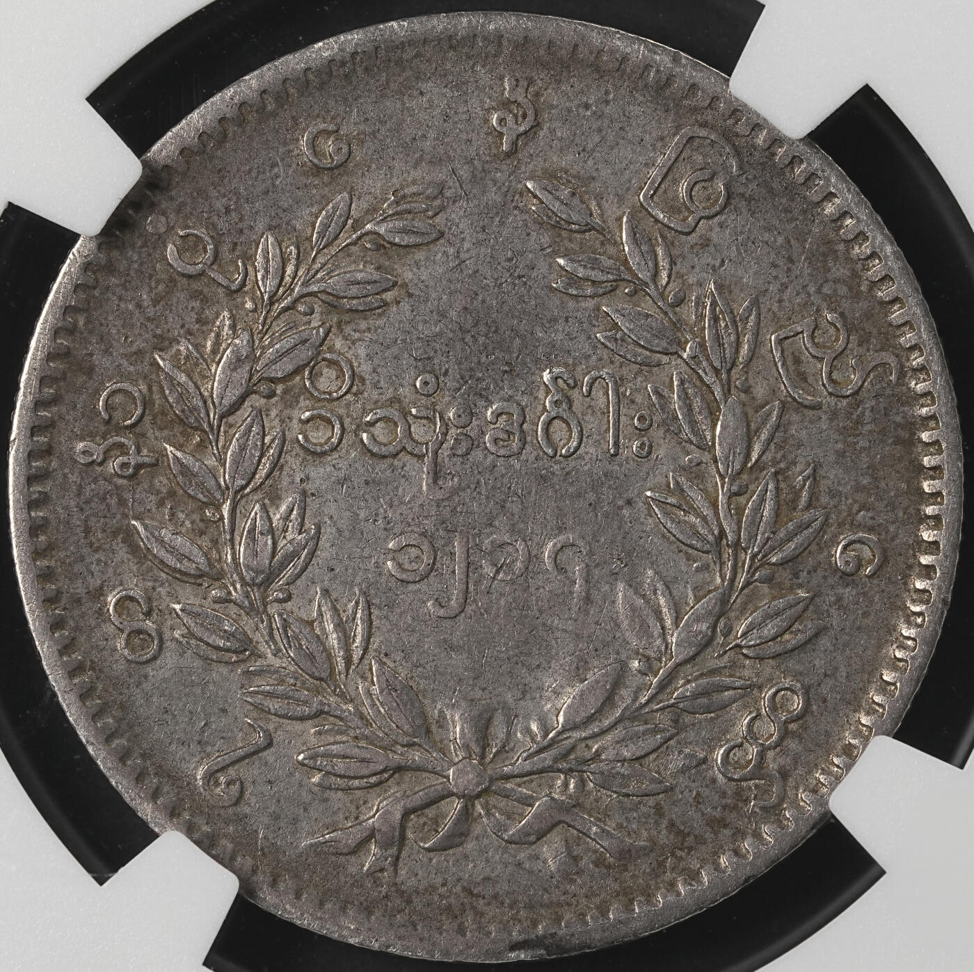 修遠堂世界钱币第五十四期 全场包邮 NGC VF35 1852年缅甸孔雀KYAT银币