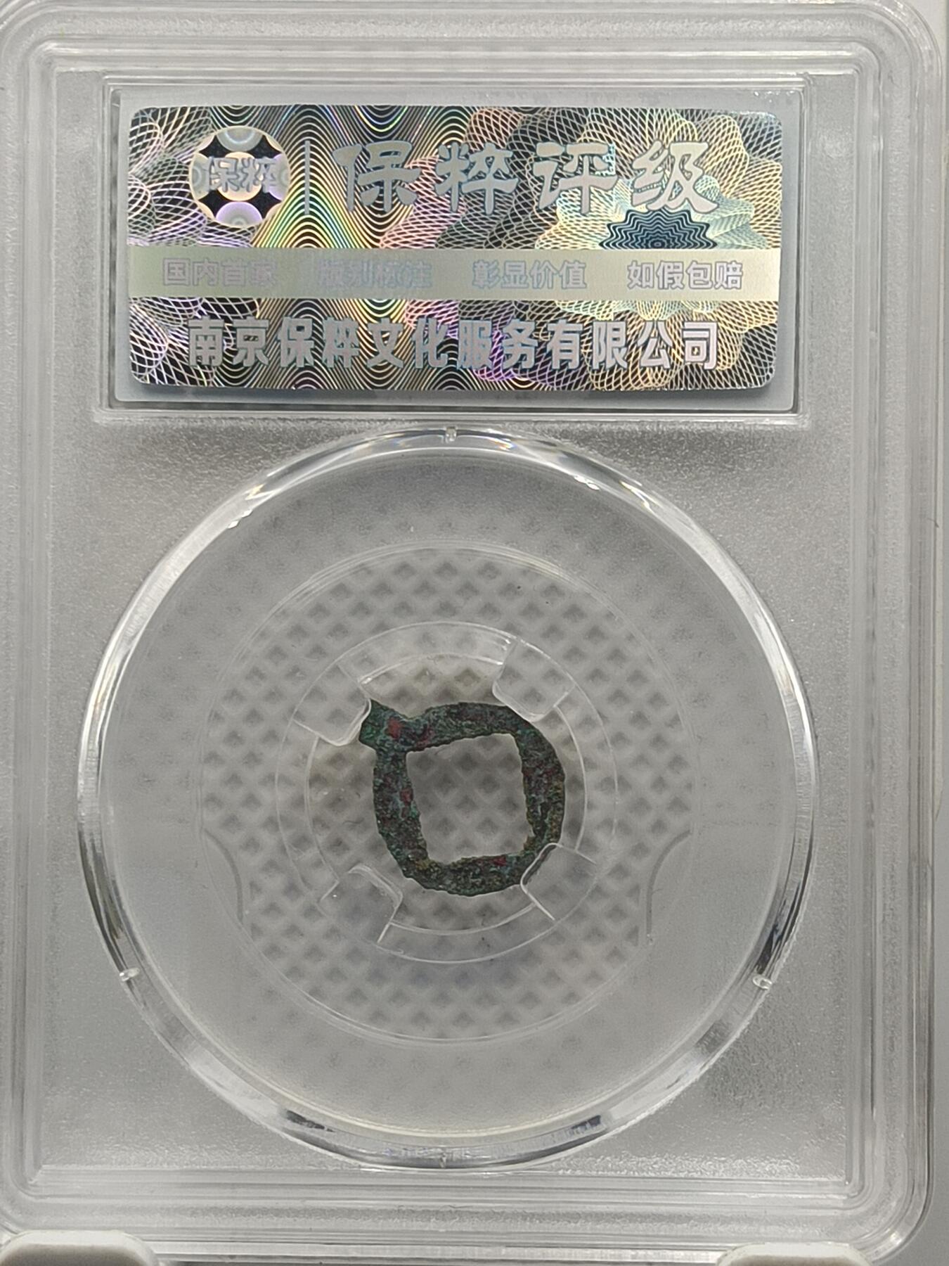 20期拍卖 龟兹国无文小五铢