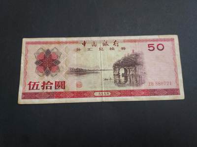 博彦收藏 1月21日 8点钱币专场 - 外汇券50元象鼻山 流通好品