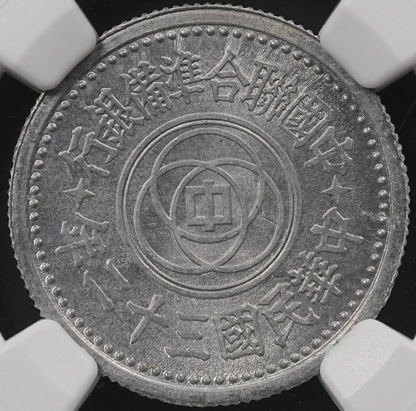 修遠堂世界钱币第五十四期 全场包邮 NGC MS65 三十二年联准壹角 少见的年份
