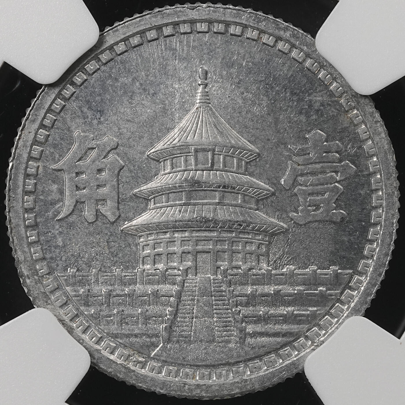 修遠堂世界钱币第五十四期 全场包邮 NGC MS65 三十二年联准壹角 少见的年份