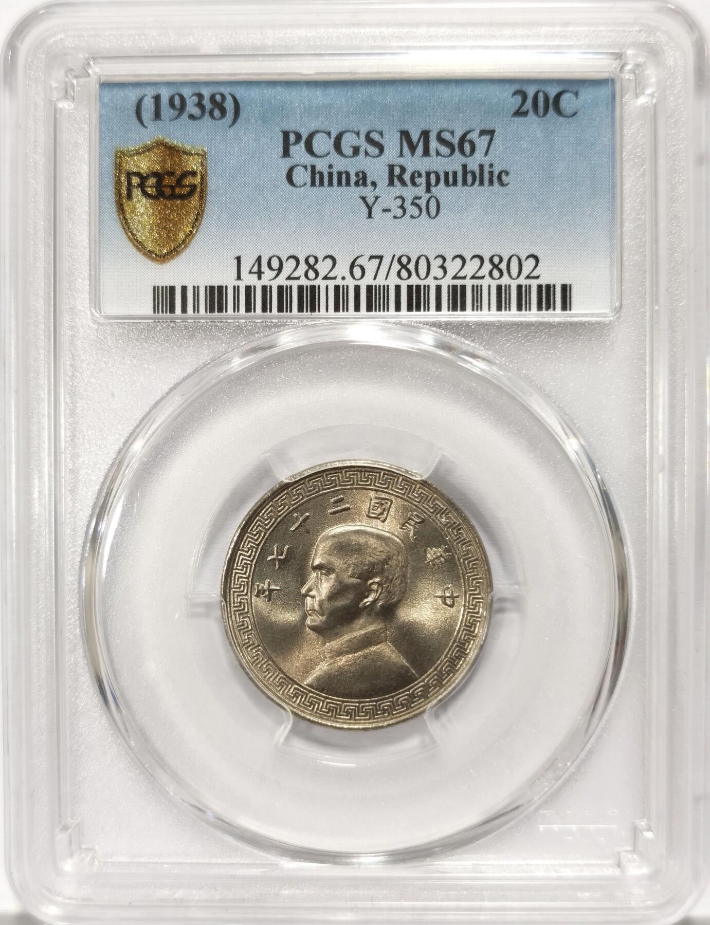 博洋堂世界钱币拍卖第107期（全场包邮） PCGS MS67 民国27年布图20分，经典品种，亚军分数，往上仅1枚67+更高，千里挑一的顶级高分。解放前机制币不论品种能有67分都极为难得。极致品相，放大镜下无暇，比很多现代币状态都好。华夏近期同分曾有3410元成交