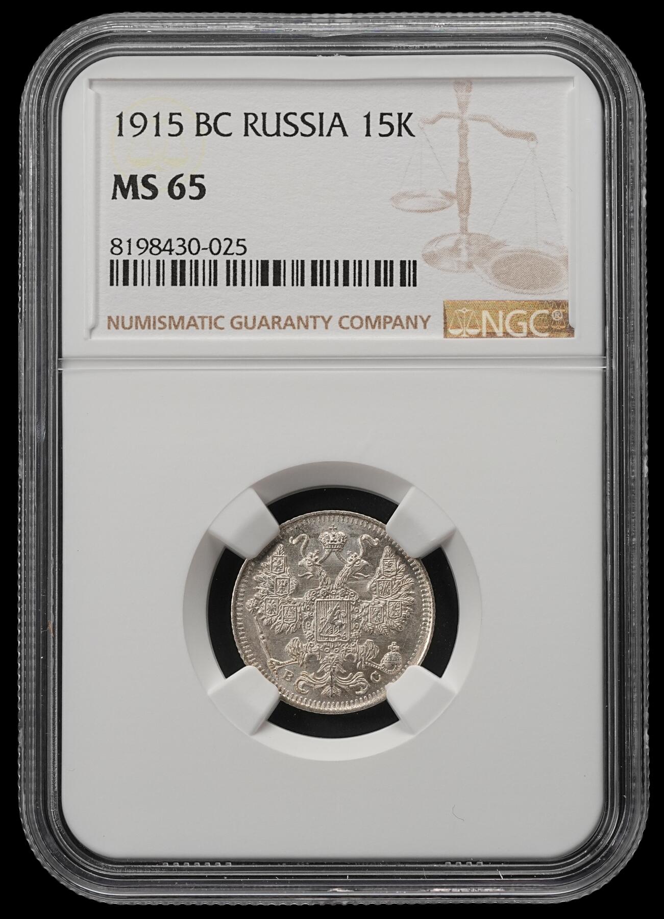 修遠堂世界钱币第五十四期 全场包邮 NGC MS65 1915年沙俄15戈比银币