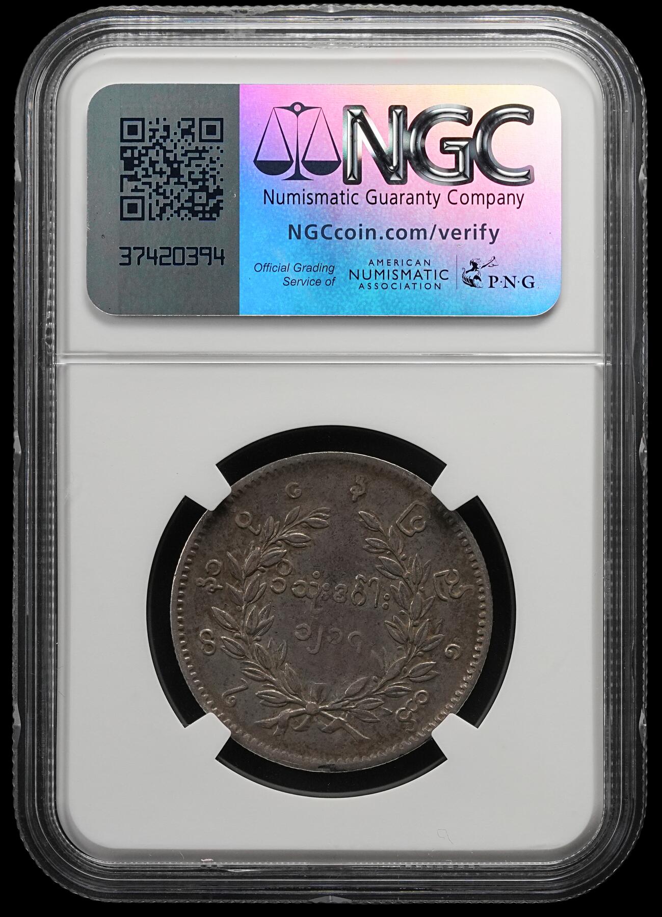 修遠堂世界钱币第五十四期 全场包邮 NGC VF35 1852年缅甸孔雀KYAT银币
