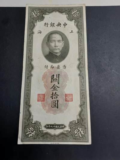  博彦收藏  8月18日 钱币专场 - 民国关金10元 流通好品