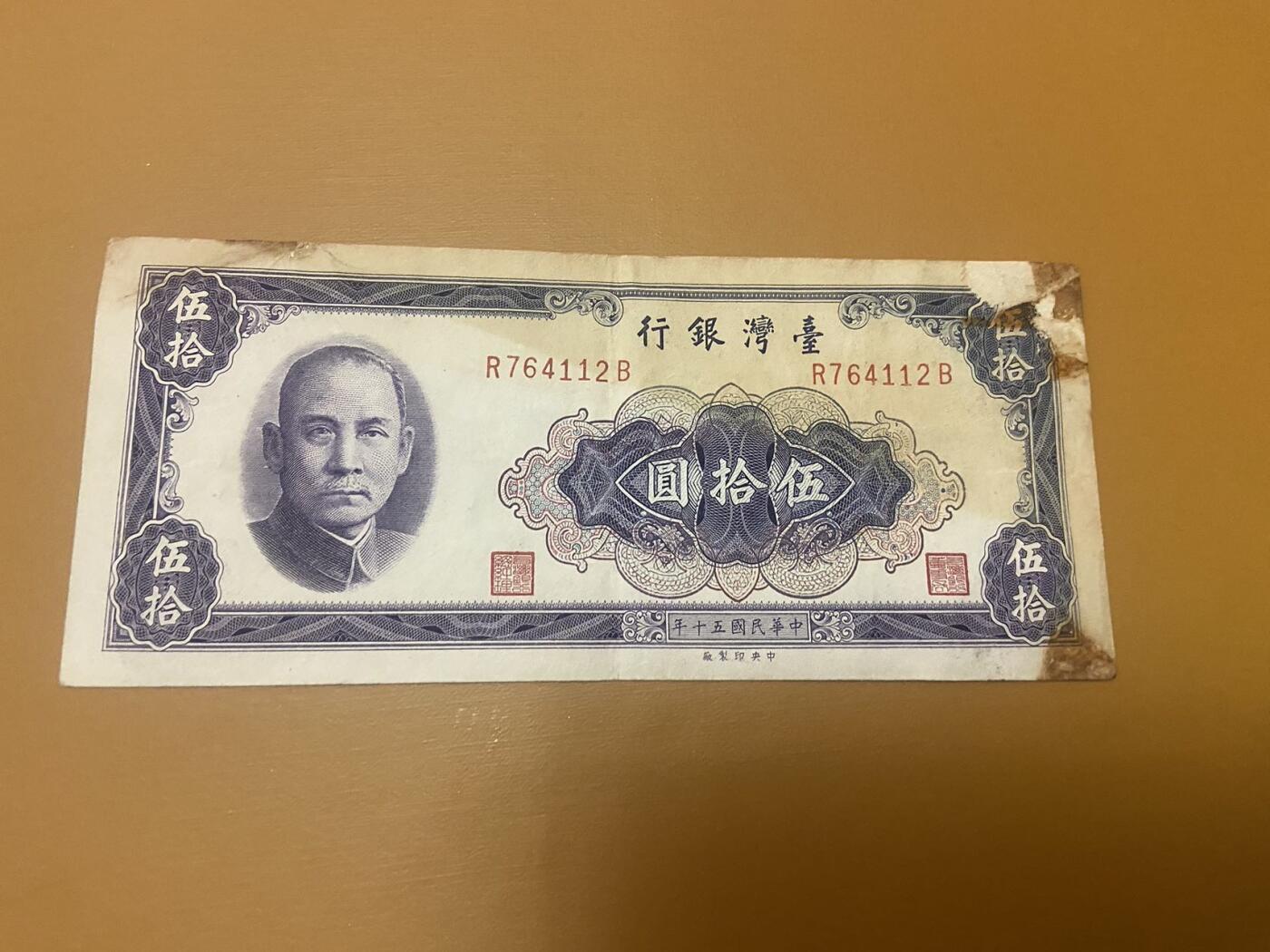【炜奕收藏】，第二十三期 中国台湾50元，流通品相