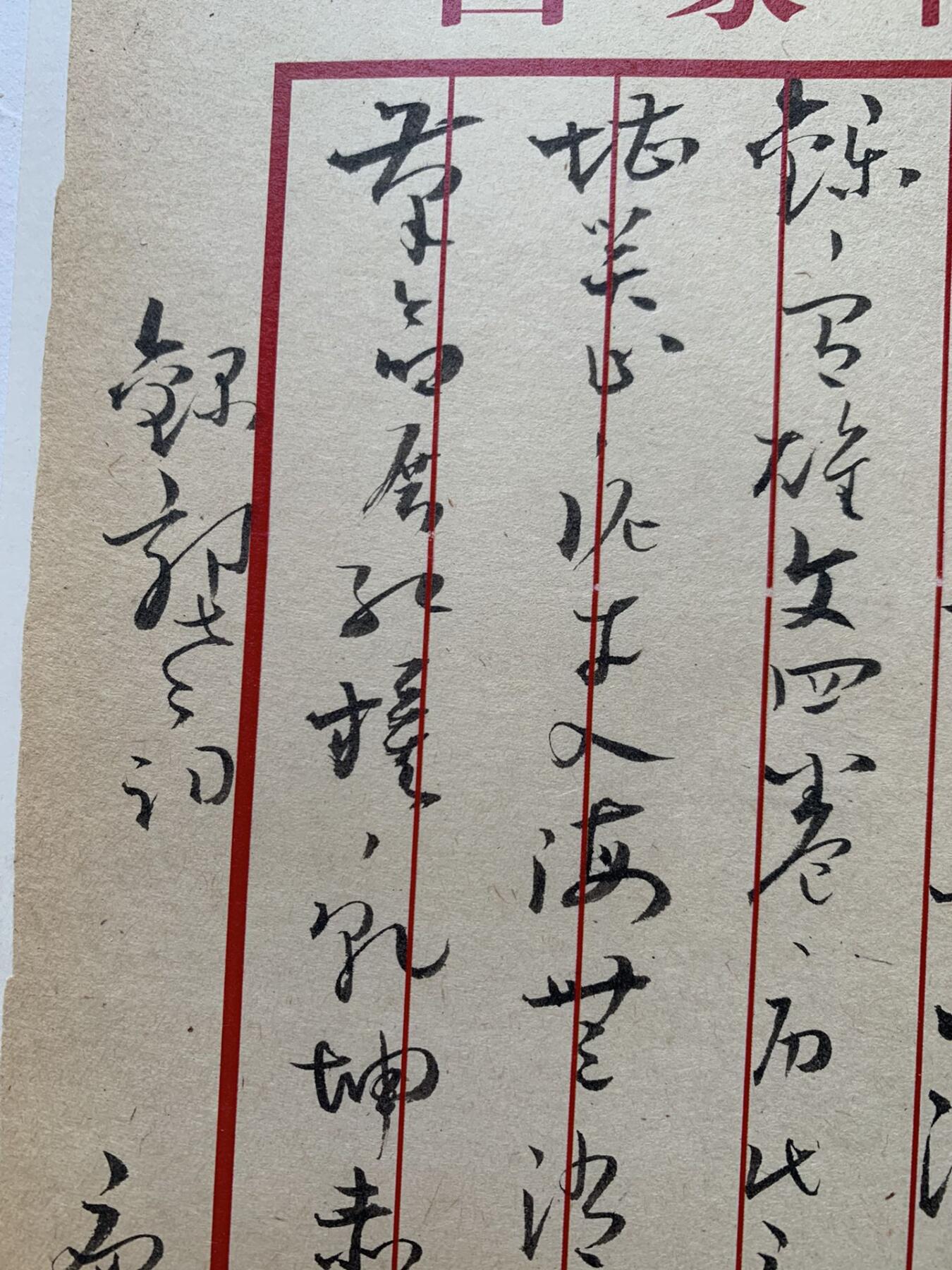 康生 左手写满江红 书法一幅 