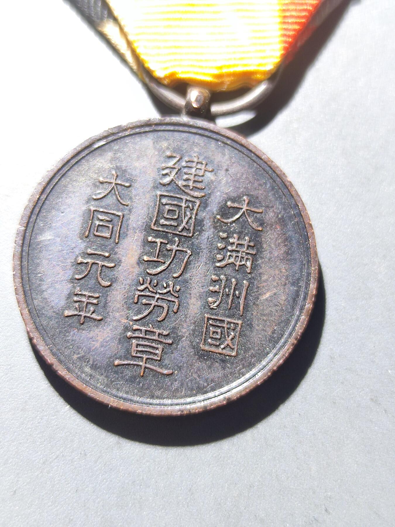 PCAI钱币11-170 钱币 证章 卡专场 满洲国建国功劳章