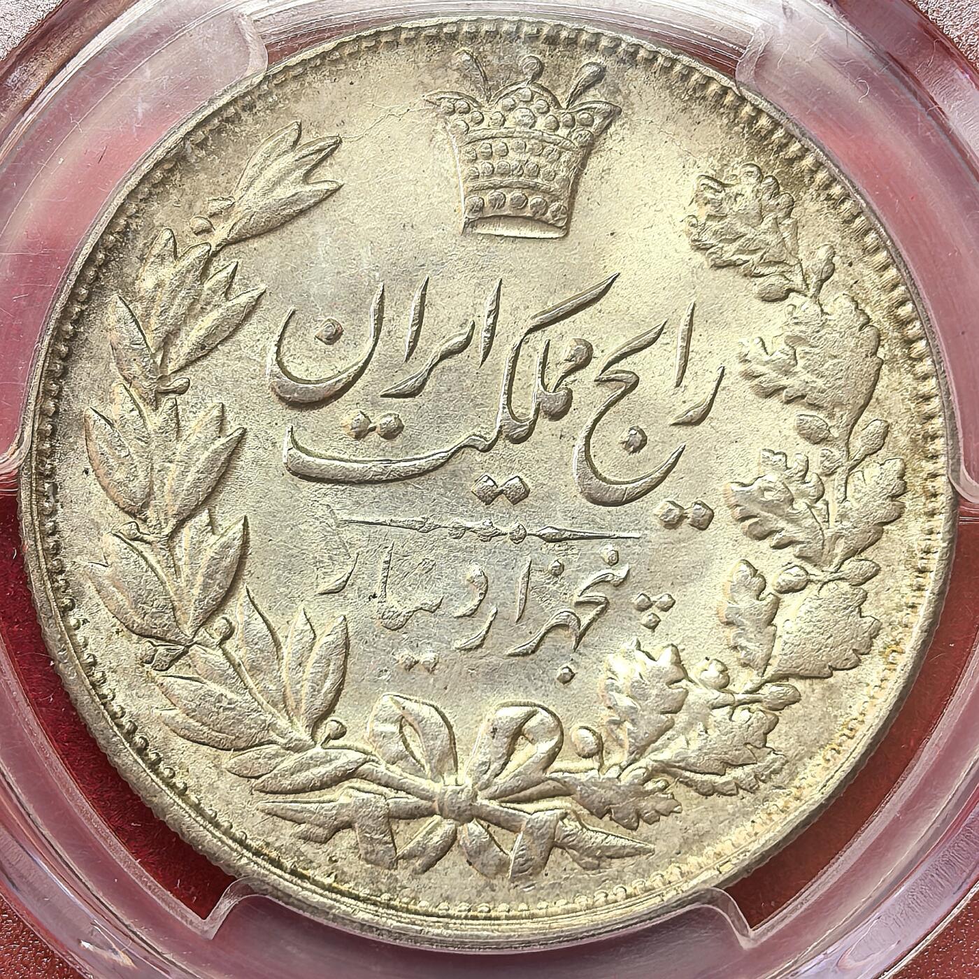 凡希社世界钱币微拍第二百九十五期 SH1305(1926)伊朗弯刀狮子5000Dinar大银PCGS-MS62，稀见版本，礼萨汗正式加冕前铸造，背面文字“伊朗国货币，5000第纳尔”，漂亮的粉光淡彩，P唯一亚军分。