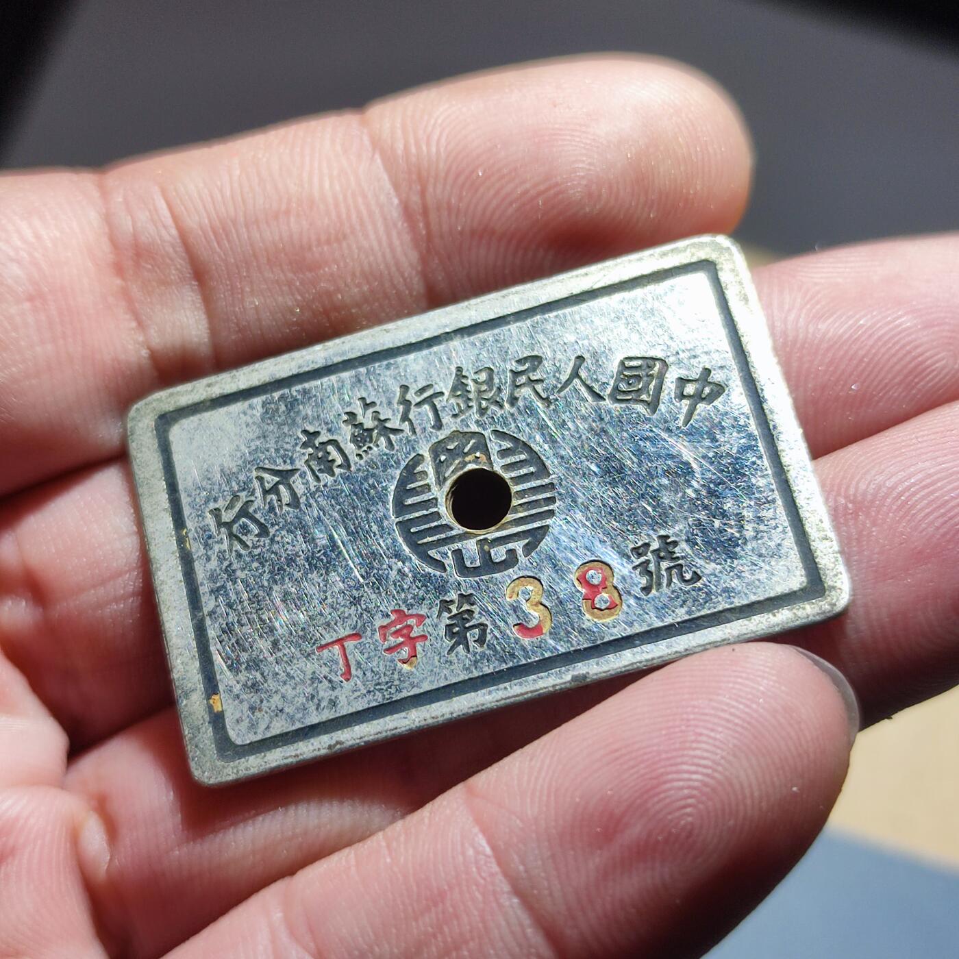PCAI钱币11-170 钱币 证章 卡专场 中国人民银行苏南分行