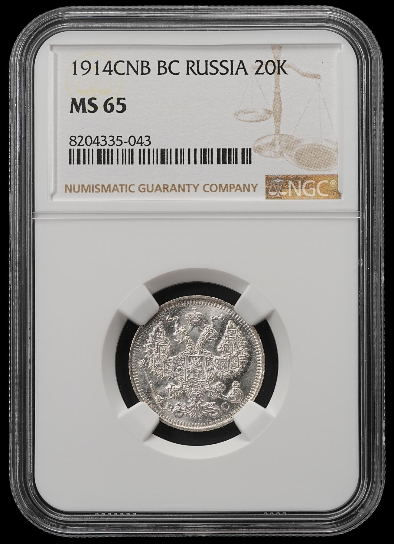 修遠堂世界钱币第五十四期 全场包邮 NGC MS65 1914年沙俄20戈比银币