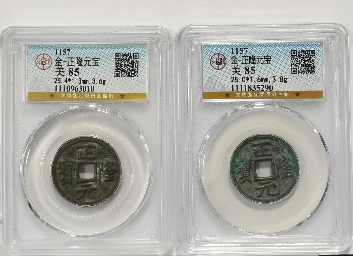 博洋堂世界钱币拍卖第107期（全场包邮） 公博 美85 金-正隆元宝2枚一对