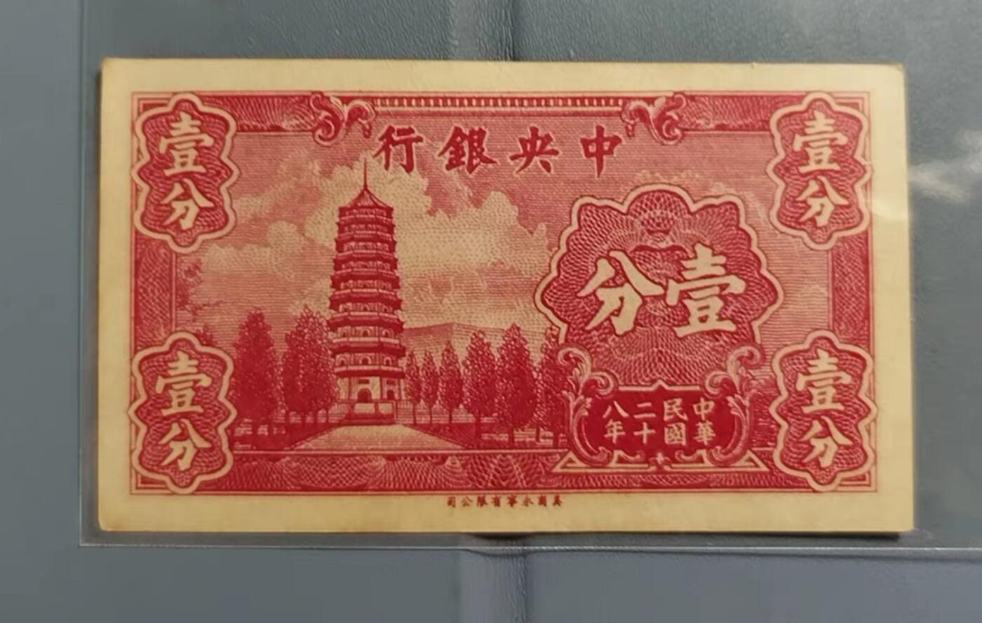 PCAI钱币11-170 钱币 证章 卡专场 中央银行壹分，永宁版