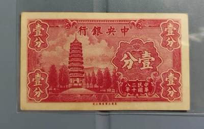 PCAI钱币11-170 钱币 证章 卡专场 - 中央银行壹分，永宁版