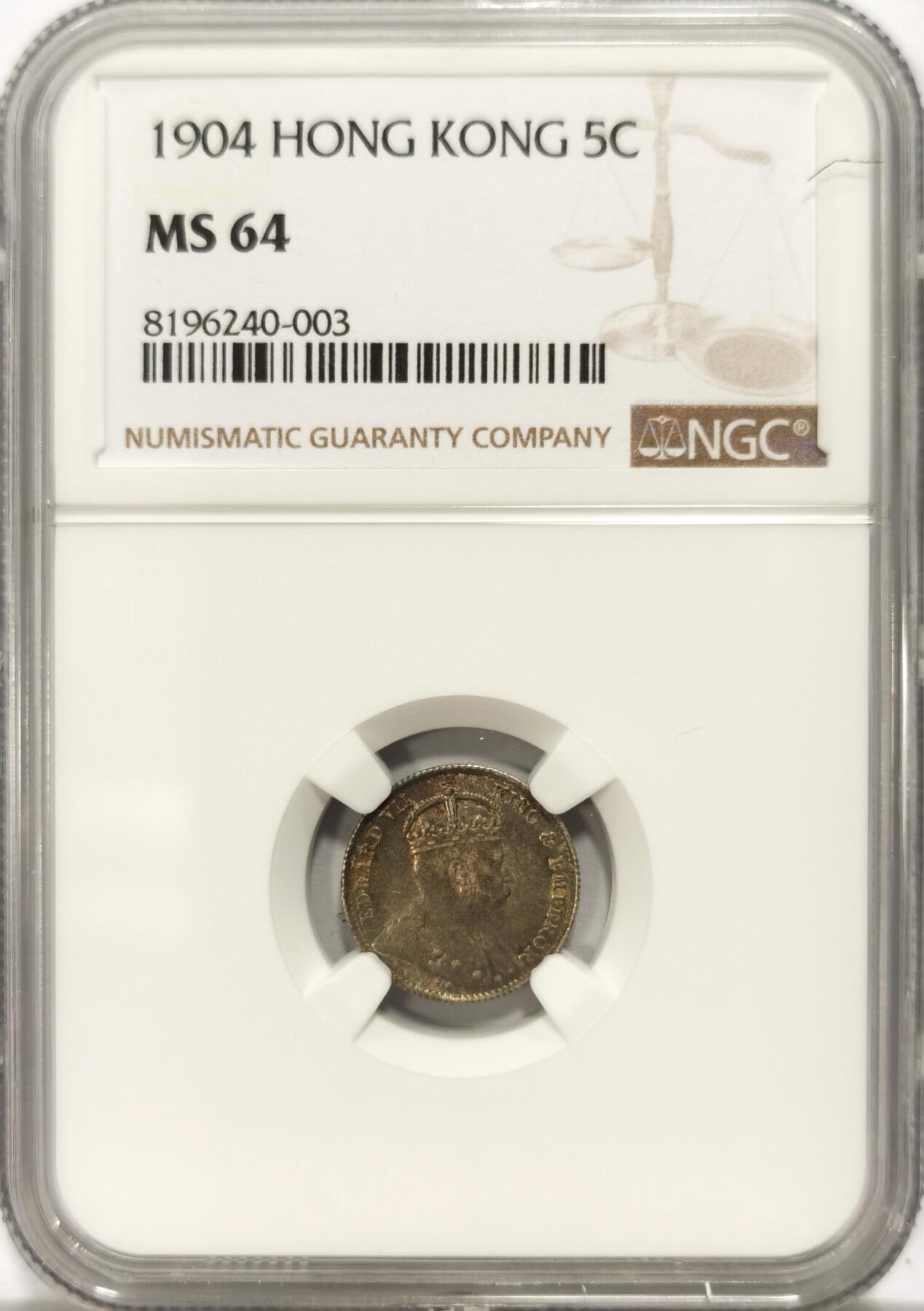 博洋堂世界钱币拍卖第107期（全场包邮） NGC MS64 香港1904爱德华七世五仙 五彩转光 高分难得