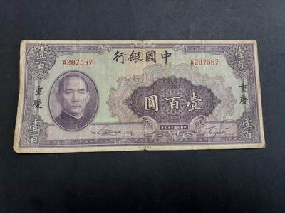  博彦收藏  8月18日 钱币专场 - 民国中国银行（重庆） 100元 流通品