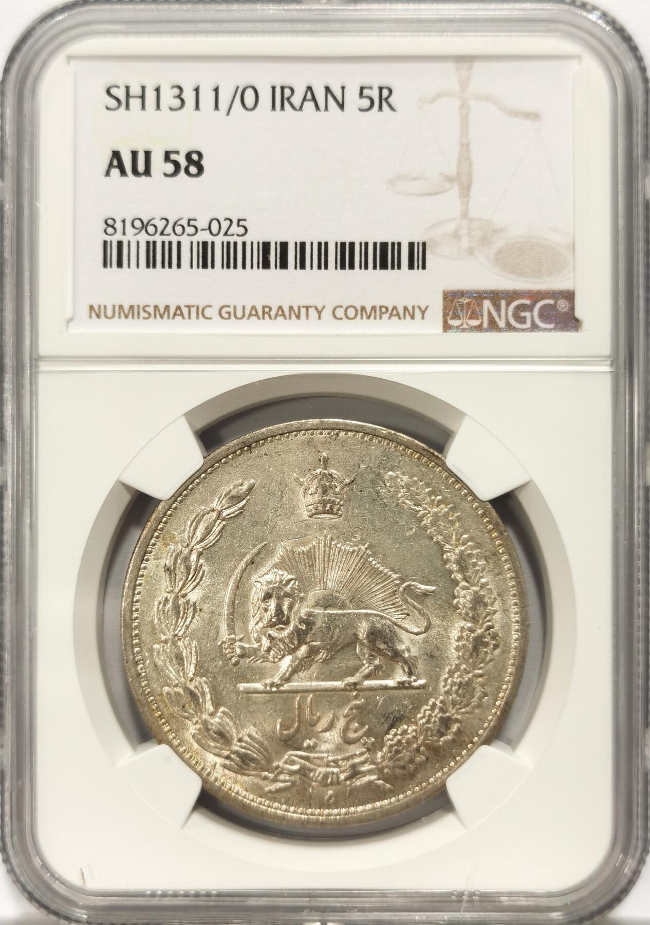 博洋堂世界钱币拍卖第107期（全场包邮） NGC AU58 SH1311伊朗5R挥刀狮子银币 车轮光