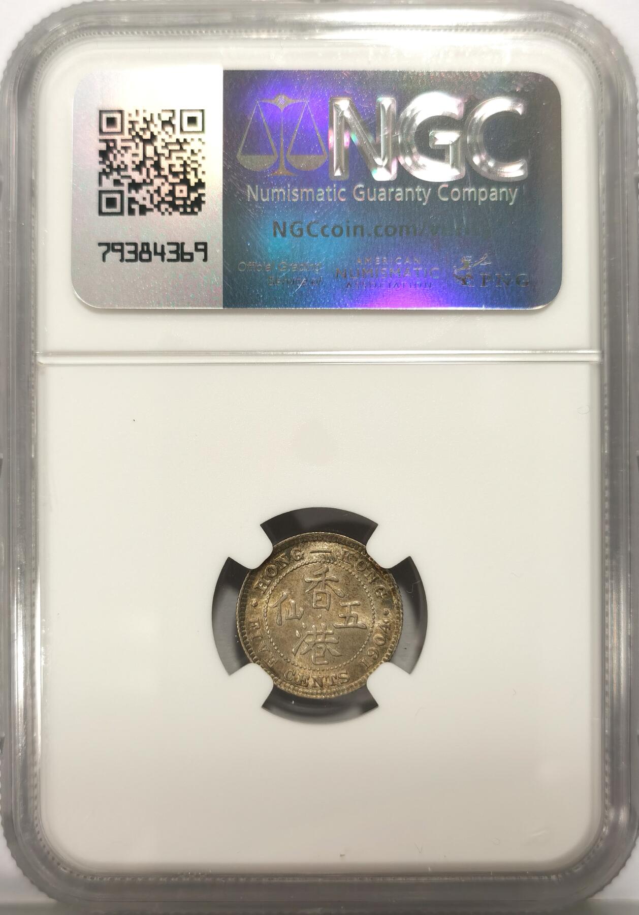 博洋堂世界钱币拍卖第107期（全场包邮） NGC MS64 香港1904爱德华七世五仙 五彩转光 高分难得