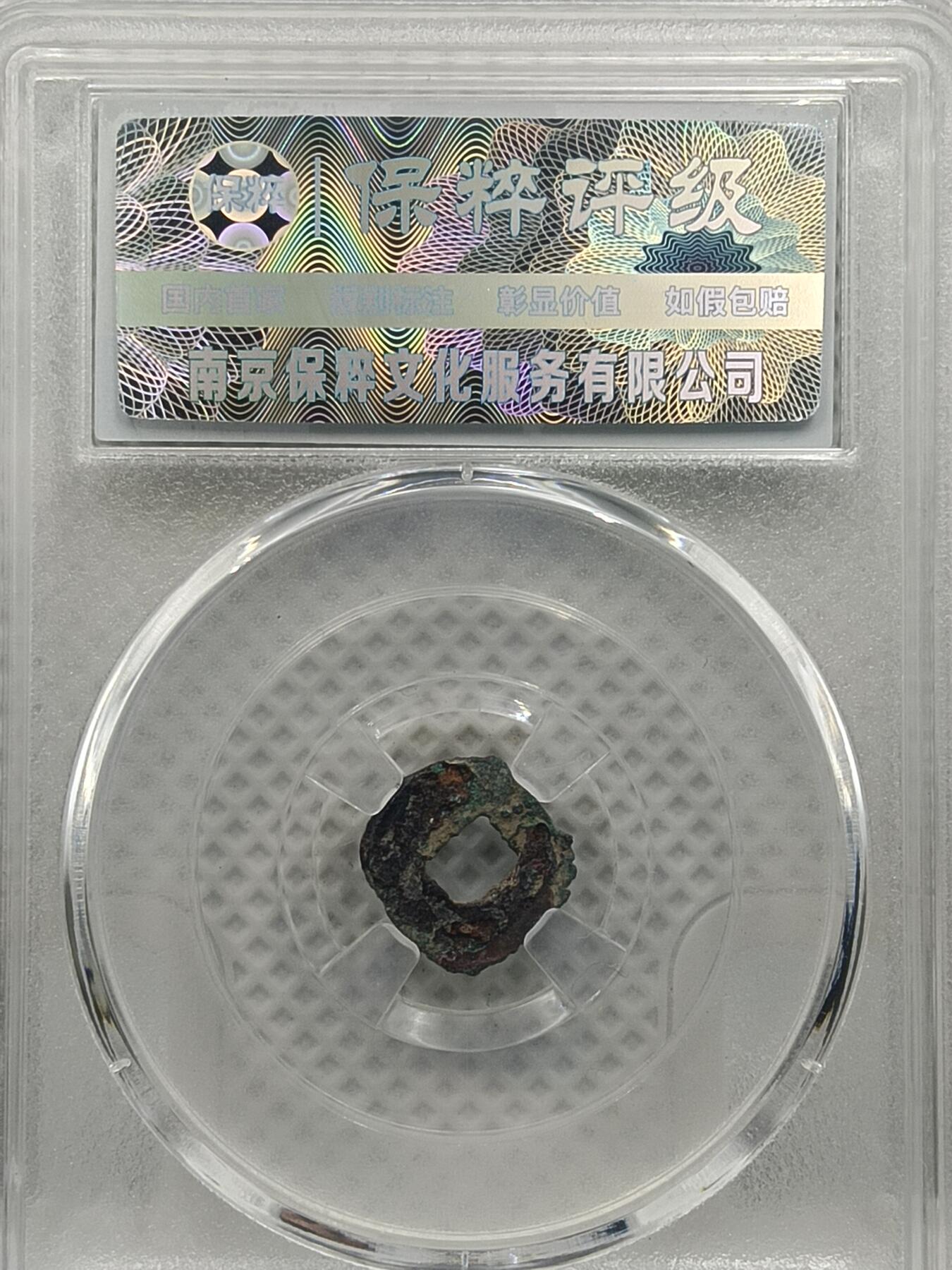 20期拍卖 龟兹国无文小五铢