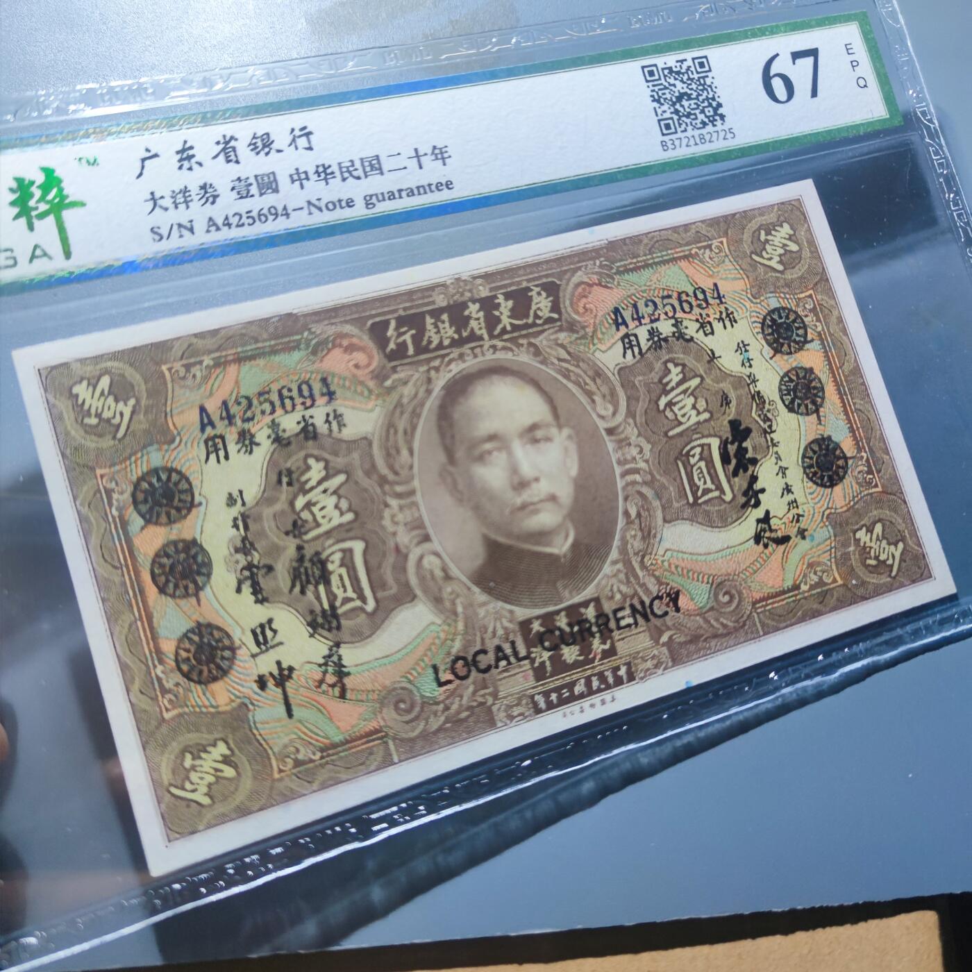 PCAI钱币11-170 钱币 证章 卡专场 广东省银行壹圆