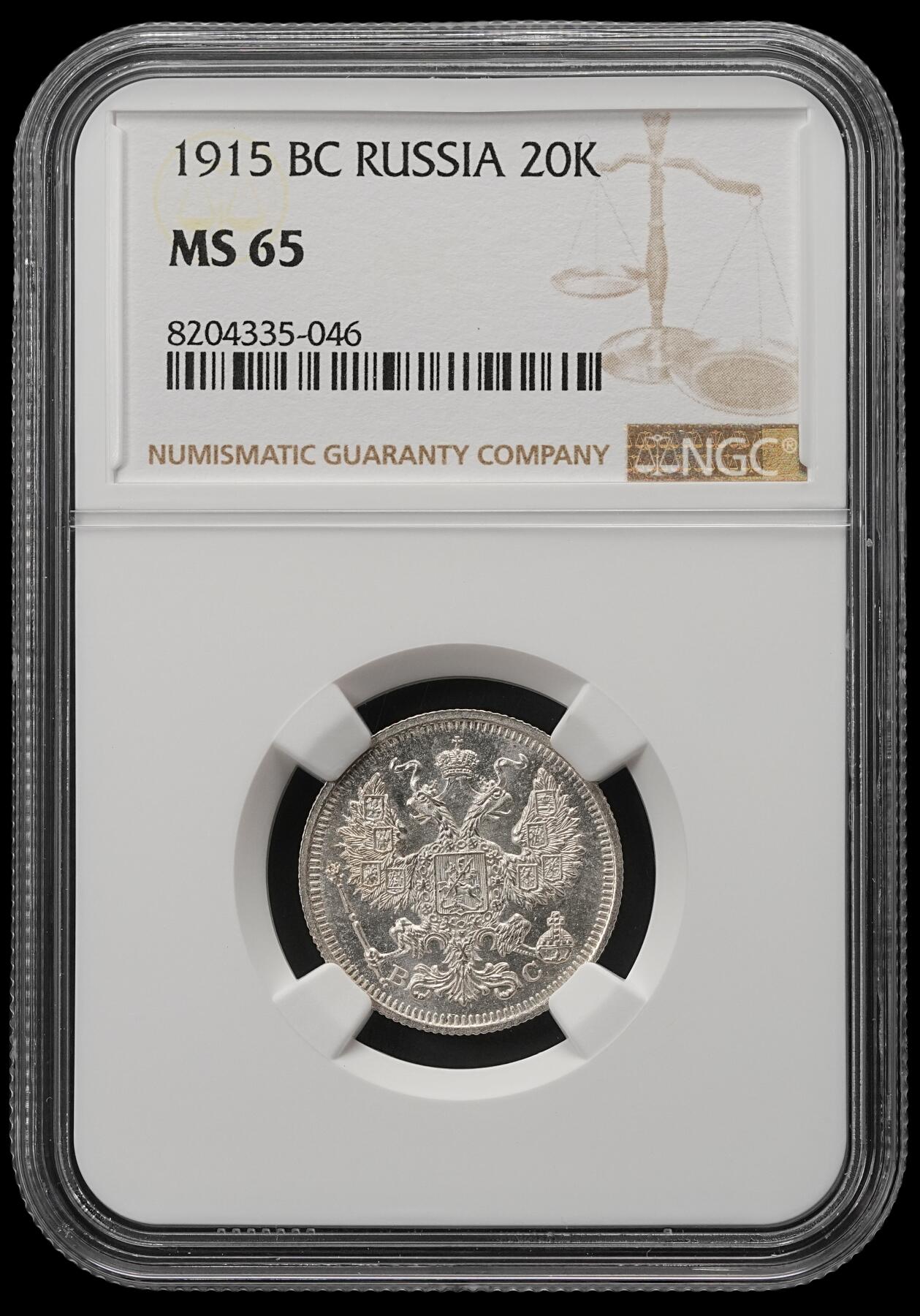 修遠堂世界钱币第五十四期 全场包邮 NGC MS65 1915年沙俄20戈比银币
