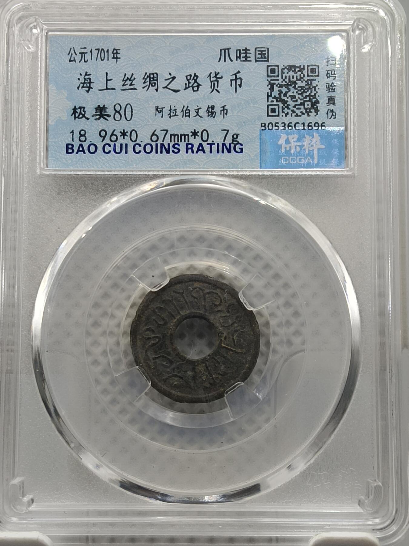 20期拍卖 海上丝绸之路货币