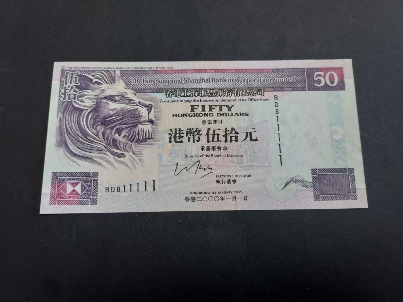 博彦收藏 1月21日 8点钱币专场 2000年 汇丰50元 BD 811111 靓号 UNC- 95品（边有软折）有黄