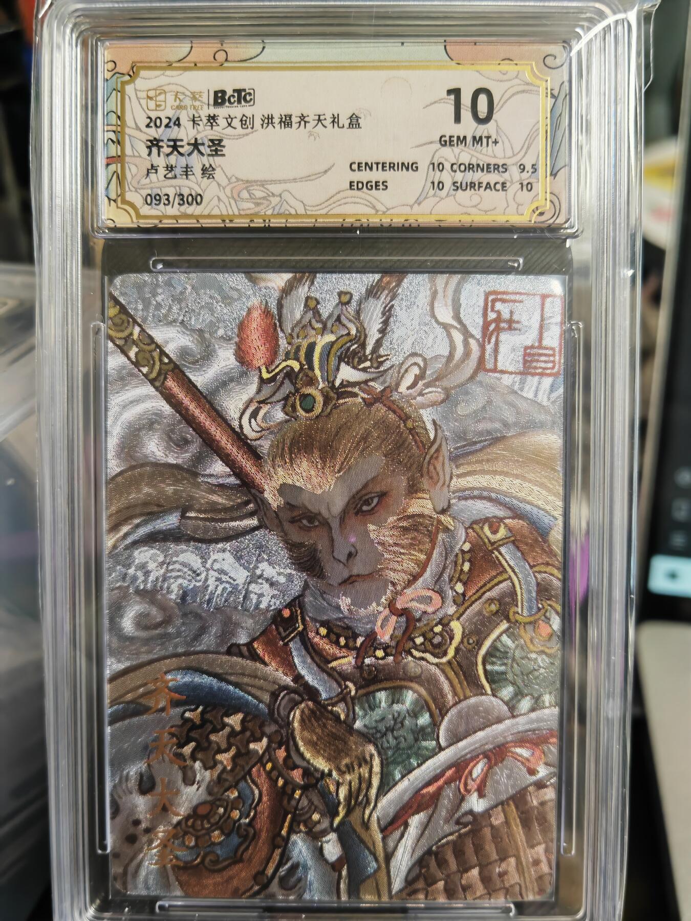 阳大大卡牌超级大甩拍第34期（固定周五晚上八点截拍，持续收拍品，进群福利早知道） 卡萃文创 卢艺丰 齐天大圣 编093/300