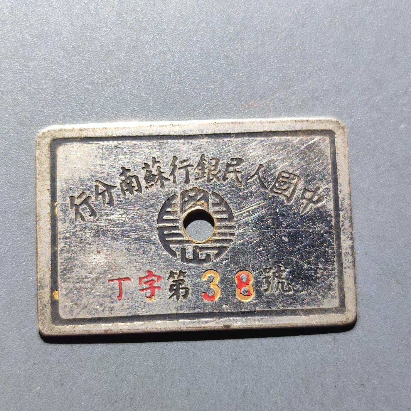 PCAI钱币11-170 钱币 证章 卡专场 中国人民银行苏南分行