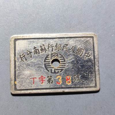 PCAI钱币11-170 钱币 证章 卡专场 - 中国人民银行苏南分行