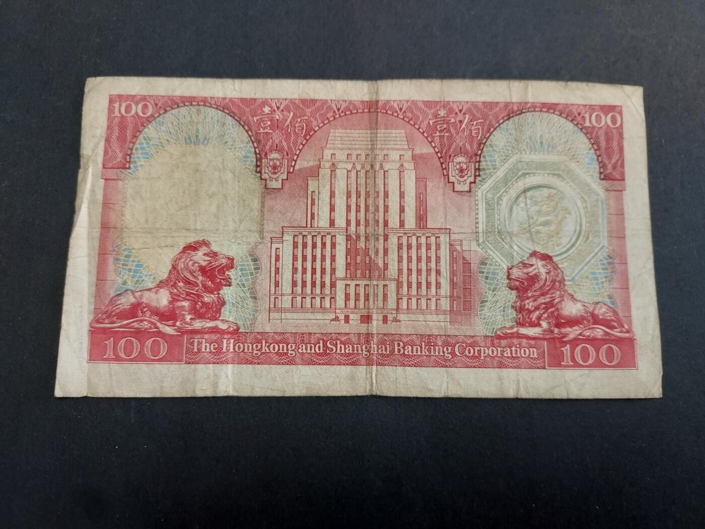 博彦收藏 1月21日 8点钱币专场 1979汇丰100元 流通品