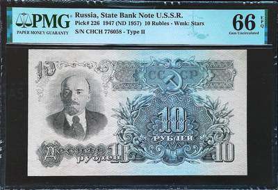 苏联1947年1957年再版10卢布PMG66E - 苏联1947年1957年再版10卢布PMG66E