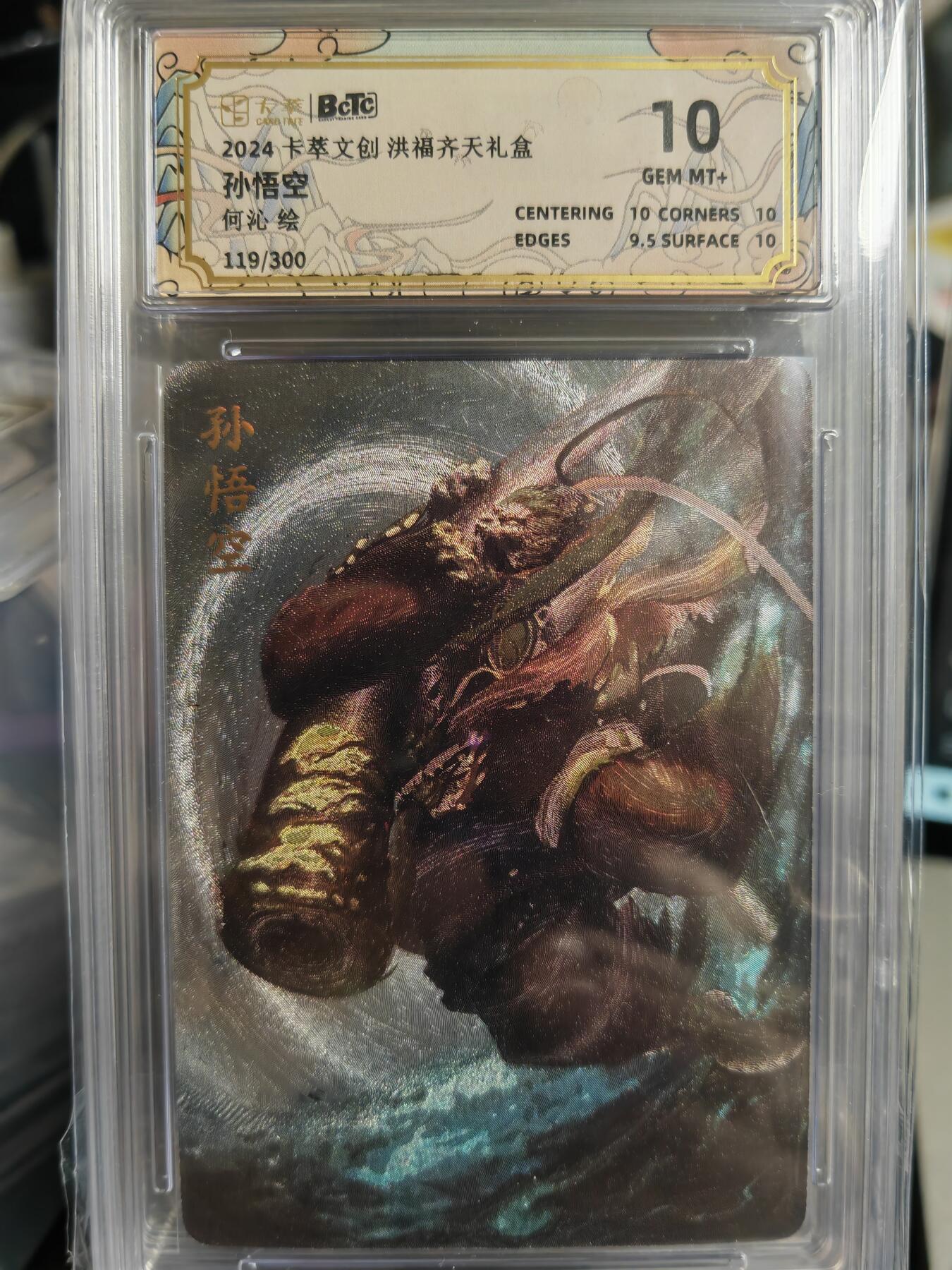 阳大大卡牌超级大甩拍第34期（固定周五晚上八点截拍，持续收拍品，进群福利早知道） 卡萃文创 何沁 孙悟空 编119/300