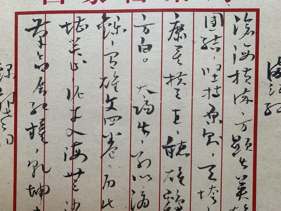 康生 左手写满江红 书法一幅 