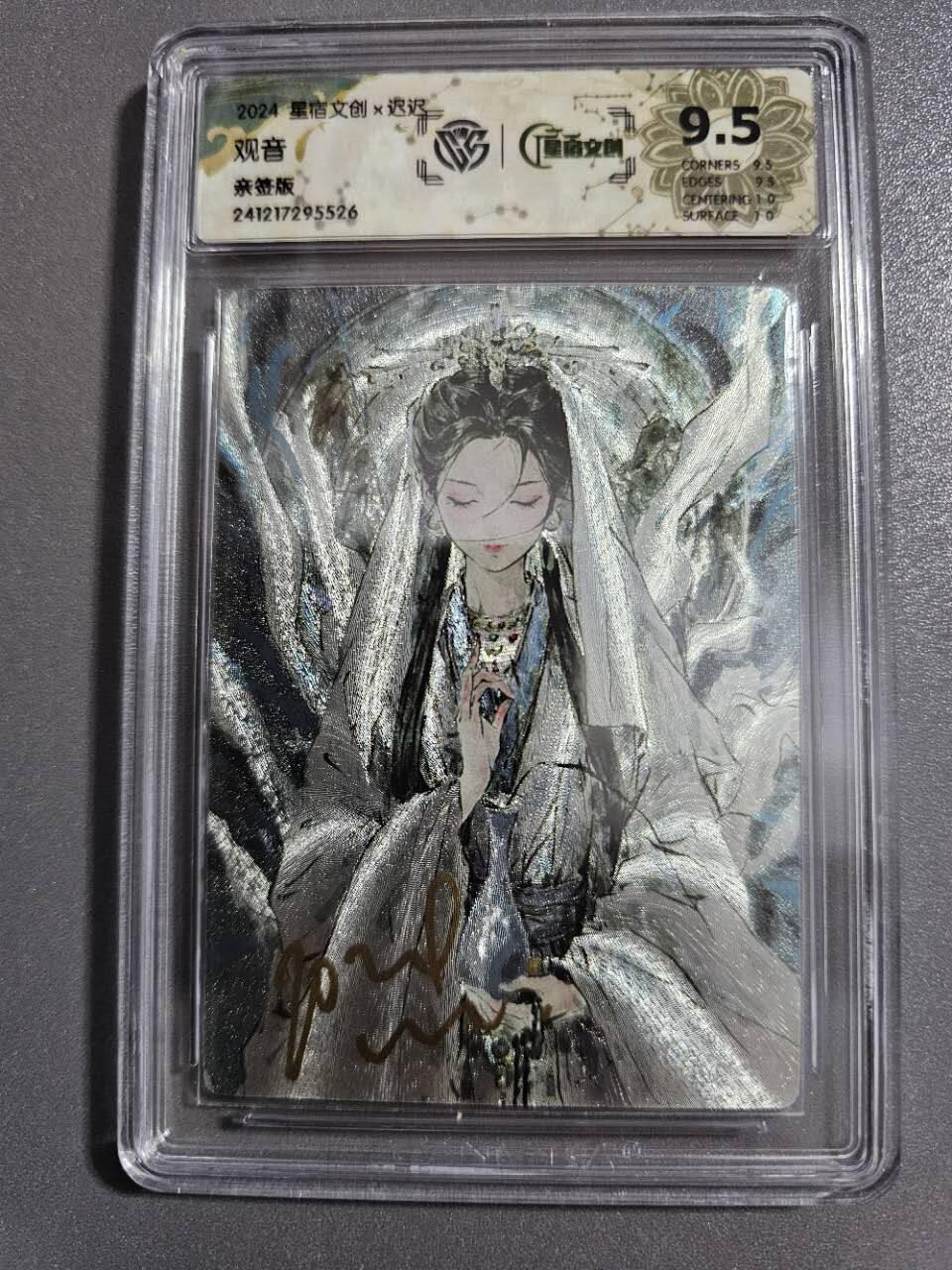 龍虎卡牌第21场（一懒 众衫小，薪尽 自然凉。） 【亲签】粗闪评级卡 迟迟-观音 9.5分