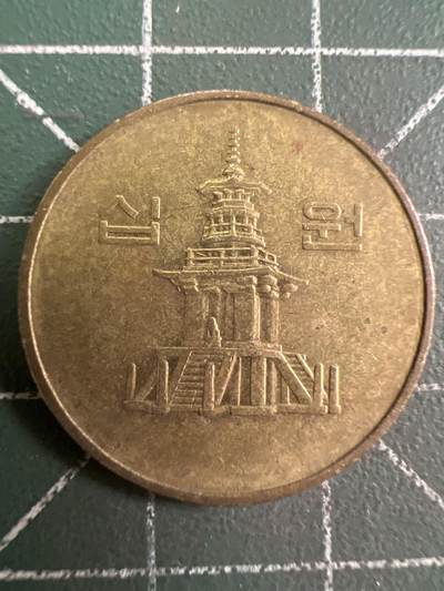 第809期  硬币专场 （无押金，捡漏，全场50包邮，偏远地区除外，接收代拍业务，本店十天发一次货） 韩国10元