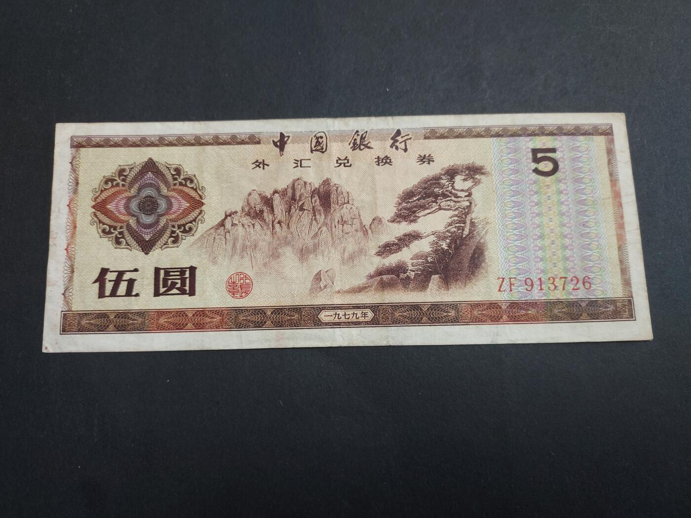 博彦收藏 1月21日 8点钱币专场 外汇券5元 流通品