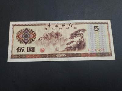  博彦收藏  8月18日 钱币专场 - 外汇券5元 流通品