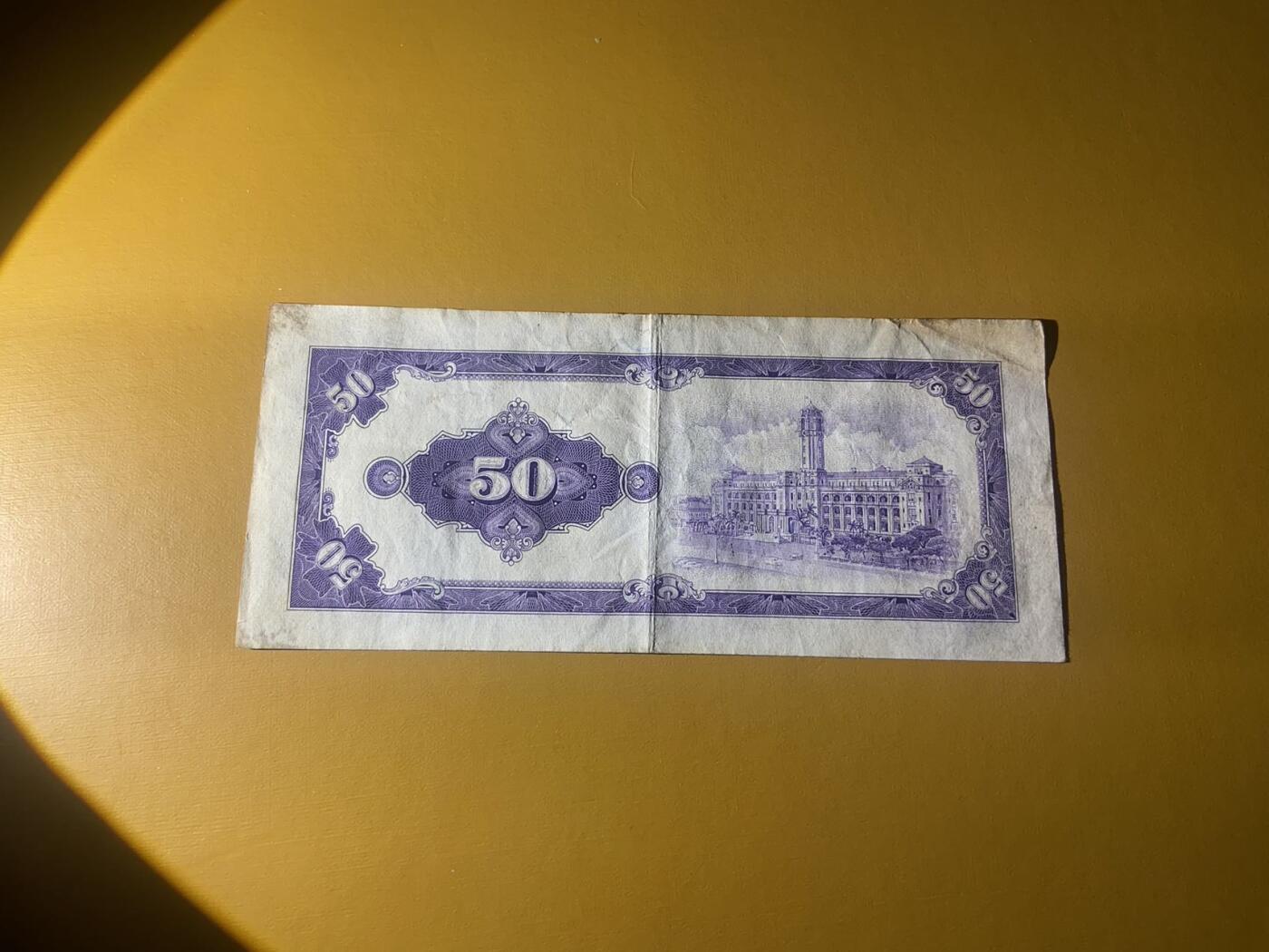 【炜奕收藏】，第二十三期 中国台湾50元，流通品相