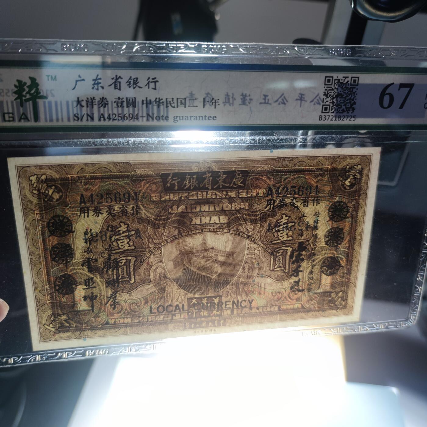 PCAI钱币11-170 钱币 证章 卡专场 广东省银行壹圆