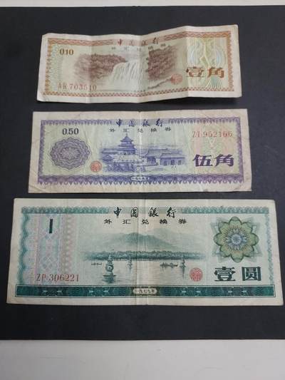  博彦收藏  8月18日 钱币专场 - 外汇券 3张 流通品